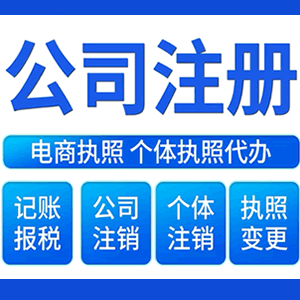 平顶山财税咨询·注册公司 -- 注销公司代理 注册营业执照 代理办照